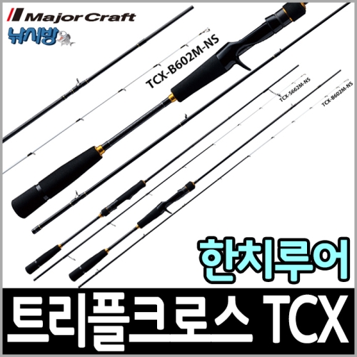 메이져크래프트  트리플크로스 이카메탈 TCX-B662MNS