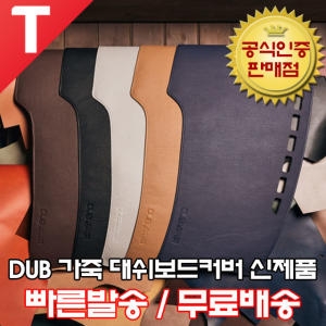 DUB  가죽 대쉬보드 커버 전차종