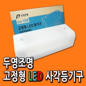 두영조명 LED 고정형 등기구 15W [1개]