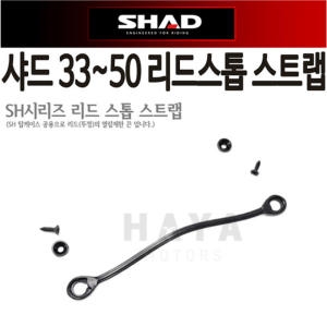 샤드  SHAD45 48 50 SH탑박스리드스톱 스트랩 고정끈 줄