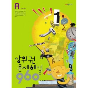  시매쓰 상위권 수학 960 A단계[문제해결]