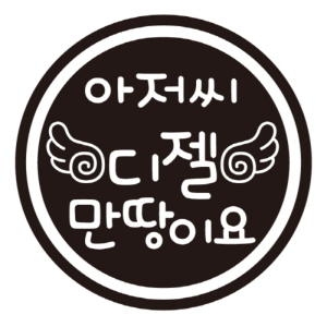 뭉키데코  날개 아저씨 디젤 만땅이요 스티커