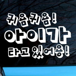 뭉키데코  별아기 귀염둥이 아기가 타고 있어용 스티커