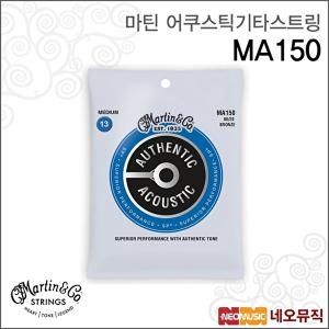 마틴  MA150 80 20 Bronze Medium 013-056 통기타줄