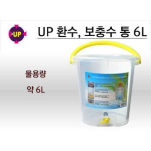 UP UP 물갈이 통 6L  환수통/보충수통