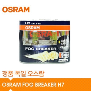 오스람  포그 브레이커
