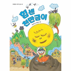 시공주니어 힘센 천만금이 네버랜드꾸러기문고61