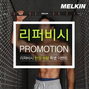 멜킨스포츠 멜킨 철봉 가정용 문틀 실내 풀업바 턱걸이 운동 기구 홈트 도어짐 근력 홈트레이닝