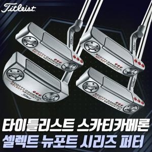 타이틀리스트  스카티 카메론 셀렉트 NewPort2 퍼터