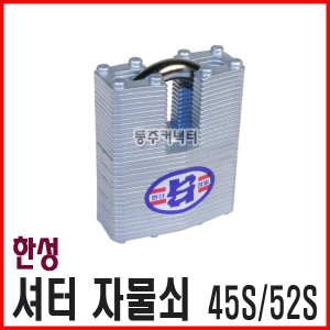  한성정밀 셔터자물쇠 45S