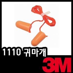 3M  1110 귀마개 끈달린폼타입 이어플러그 수면