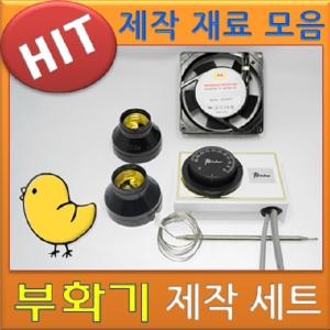 우성테크  병아리부화기만들기 부화기 세트 부화기재료 유정란부화기 달걀부화기 자동부화기 알부화기 자동온도조절기