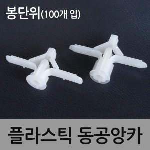  철물나라 12mm 동공앙카