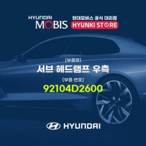 서브  헤드램프 우측 92104D2600