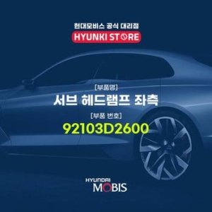 서브  헤드램프 좌측 92103D2600