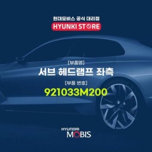 서브  헤드램프 좌측 921033M200