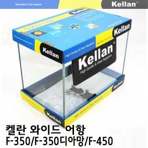 Kellan 켈란 와이드 F-350 F-350 디아망 F-450 어항 모음/누드/오픈형 어항/수조/열대어/물고기