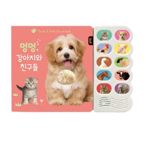 블루래빗 감각자극 사운드북-멍멍강아지와친구들