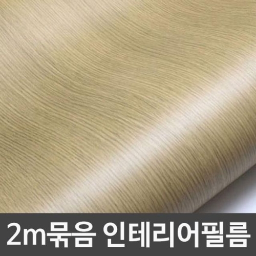 무늬목시트지 2m묶음 WB2IT204-1 헤라증정