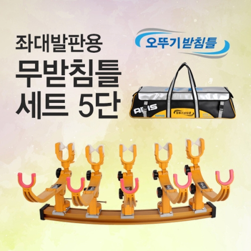 아피스  좌대발판용 받침틀 세트