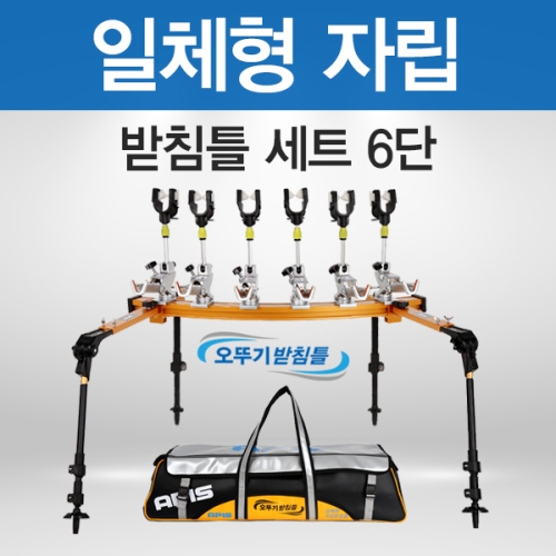 아피스  일체형 자립받침틀  6단  오뚜기받침틀  민물낚시 받침틀 민물받침틀