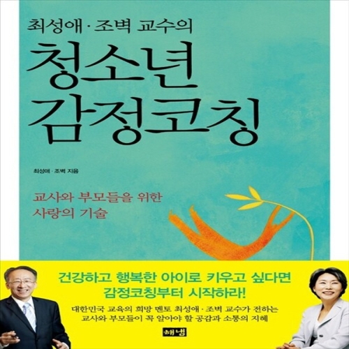 해냄출판사 최성애 조벽 교수의 청소년 감정코칭
