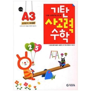  기탄교육 기탄 사고력수학 A단계 (개정판) [3집]