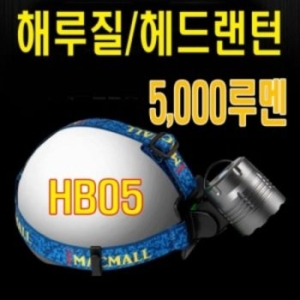 아이맥  HB05 5000루멘 다용도 고성능헤드렌턴 본체만 31843329