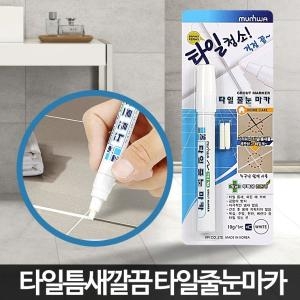 타일 줄눈 마카 보수제 코팅 화장실 욕실 주방 페인트