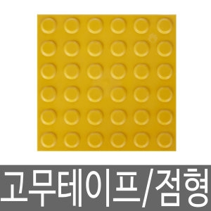 해광  고무 테이프식 점자블럭