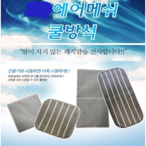 에어매쉬  통풍매트 방석형 등받이형 쿨매트 캠핑방석 쿨방석 쿨링방석 여름방석