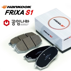 한국타이어  그랜드스타렉스 프릭사S1 브레이크패드