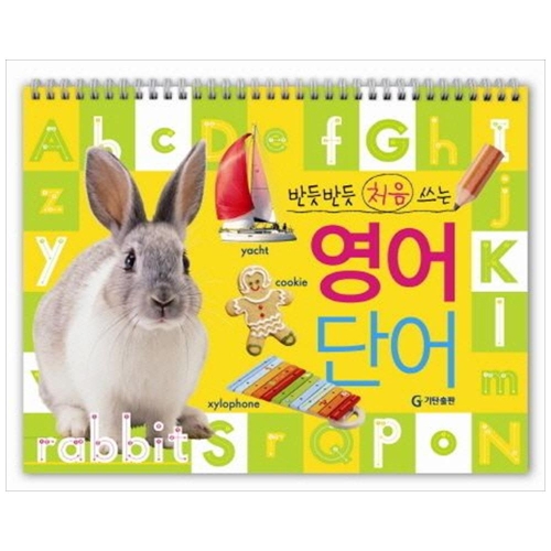 기탄출판 반듯반듯 처음 쓰는 영어 단어