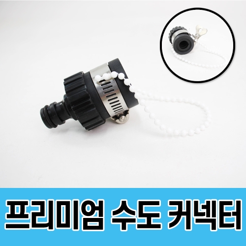 에코벨  수도꼭지 커넥터 고급형/세차 코일 호스 연결 부속품