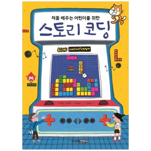 주니어김영사 처음 배우는 어린이를 위한 스토리 코딩