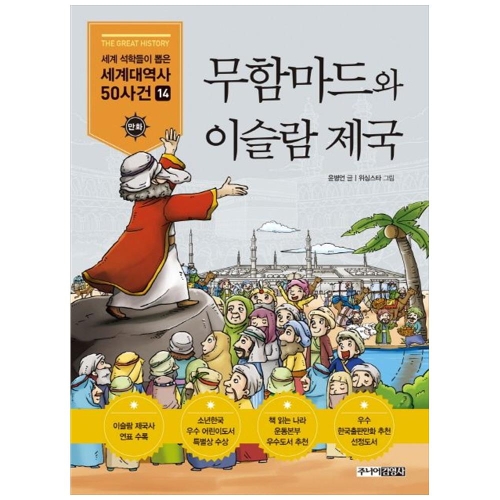 주니어김영사 무함마드와 이슬람 제국