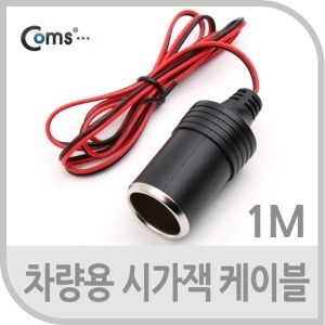 라이트컴 Coms 차량용 시가 전원 케이블1M. 상시전원. 시가잭 시거잭 . 제작용. 시가 소켓 차량용시거잭케이블