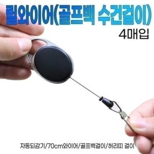 릴와이어 골프백 수건걸이 4매입