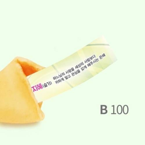 포춘쿠키 성령칠은 바이블 쿠키 500