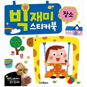 스마트베어 빅재미 스티커북 장소