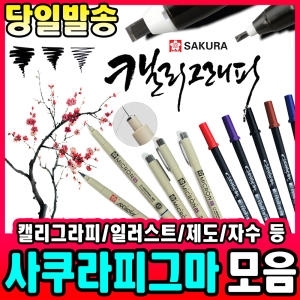 사쿠라  피그마 브러쉬펜