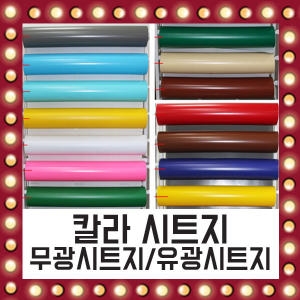 무광 유광 칼라 접착 시트지 40여가지 재단 PVC