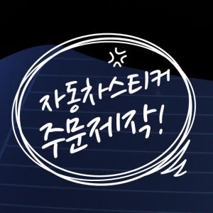 크레코  말풍선 자동차스티커 주문제작 차량용스티커