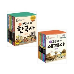 계림북스 그림으로 보는 한국사 5권 + 세계사 5권 세트 (10권)