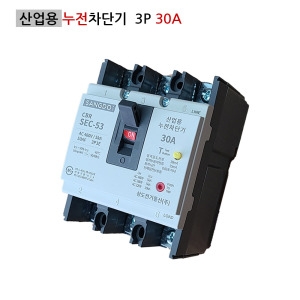 상도  산업용 누전차단기 SEC-53 3P 30A 5KA ELB