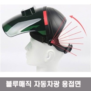 제스트  블루매직 자동차광용접면 Z-AK77DIN16 용접마스크