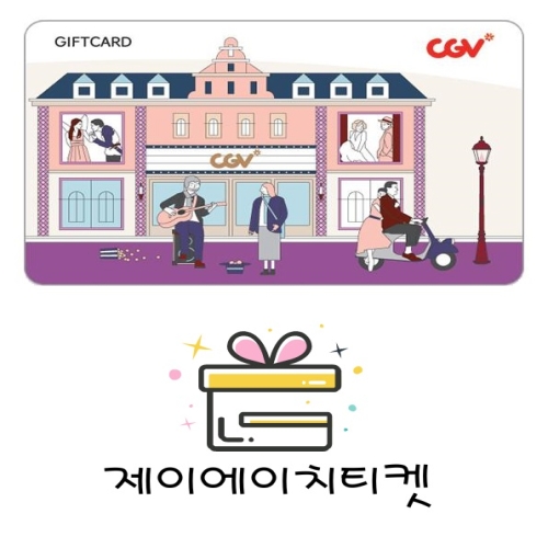 CGV 기프트카드