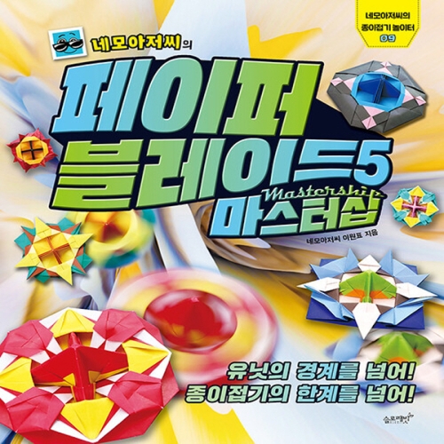 슬로래빗 네모아저씨의 페이퍼 블레이드 5 마스터십