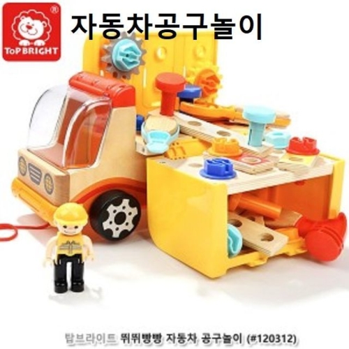 탑브라이트 뛰뛰빵빵 자동차공구놀이