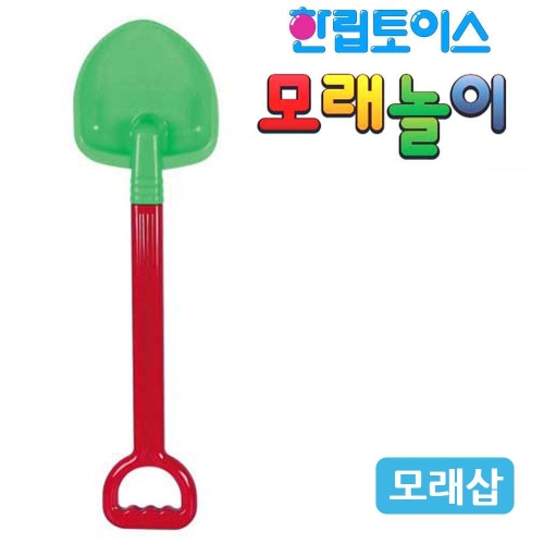 모래놀이 대형 모래삽